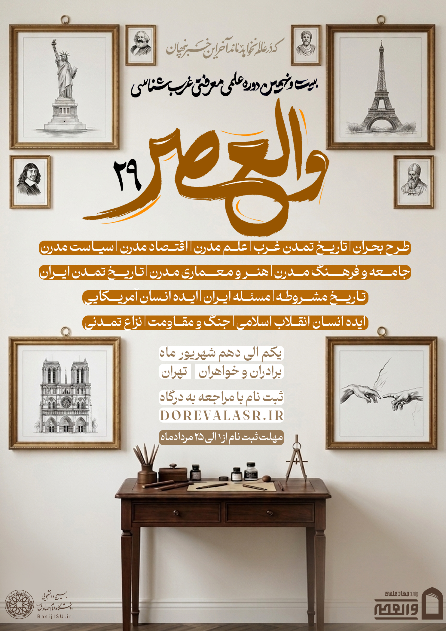 پوستر دوره والعصر