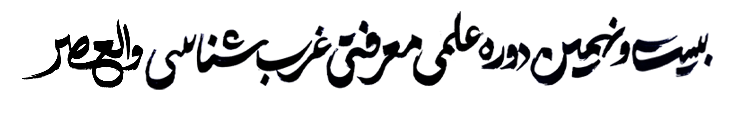بیست و نهمین دوره والعصر